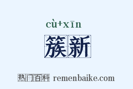 簇新是什么意思的图片